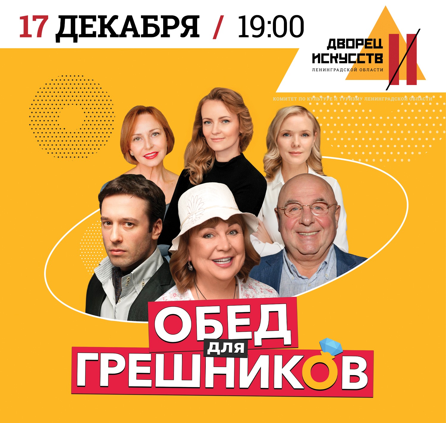 Спектакль "Обед для грешников"