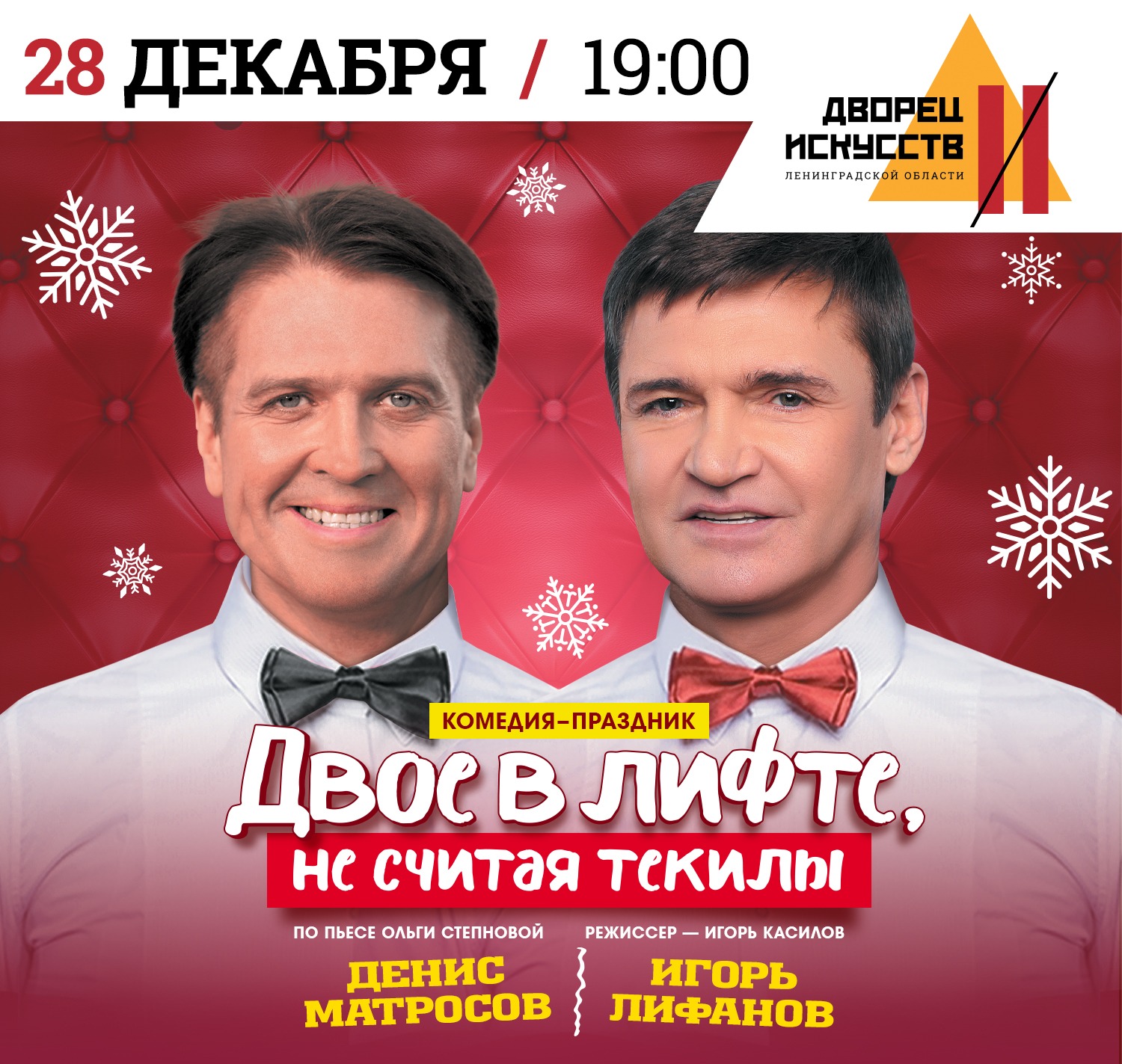 Спектакль "Двое в лифте, не считая текилы"