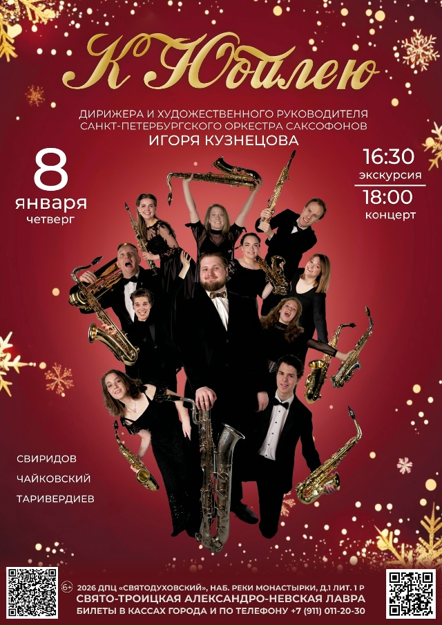 Санкт-Петербургский оркестр саксофонов. Шедевры мировой классики. Концерт к юбилею дирижера и худ.руководителя Игоря Кузнецова