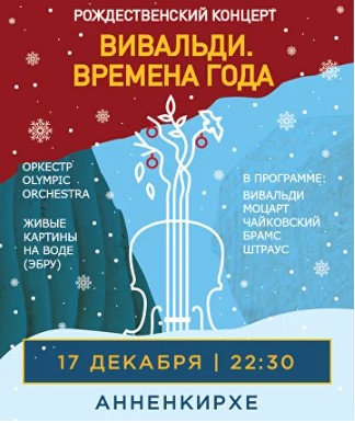 Концерт "Вивальди. Времена Года"