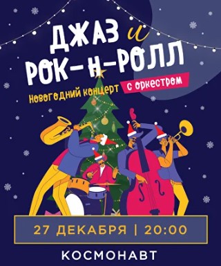 Новогодний концерт "Джаз и рок-н-ролл
с оркестром"