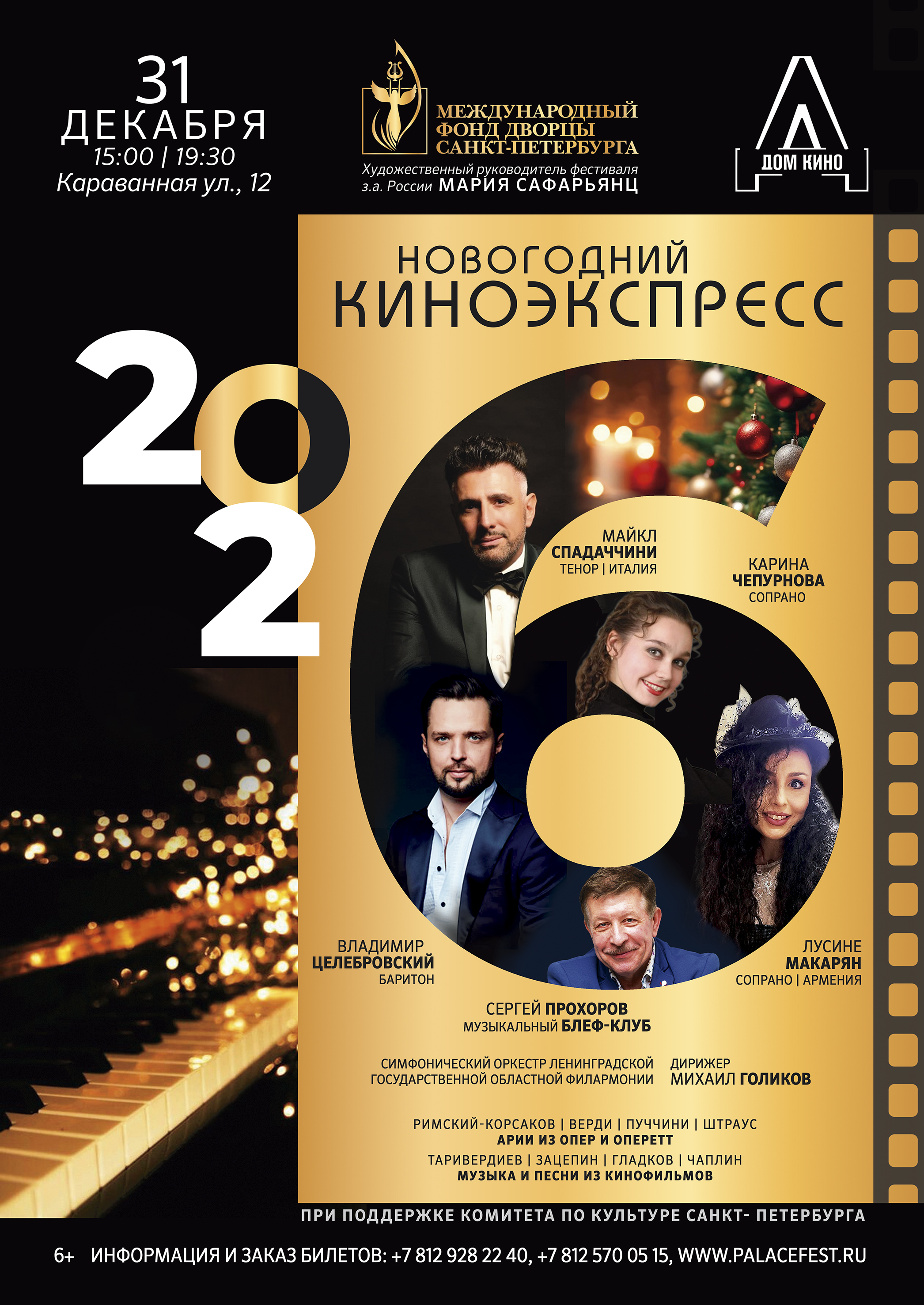 Концерт "Новогодний киноэкспресс"