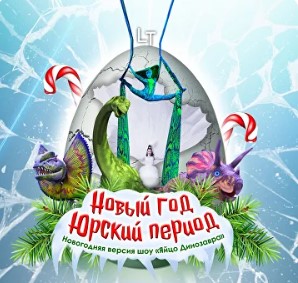 Новый год. Юрский период (Новогодняя версия шоу «Яйцо Динозавра»)