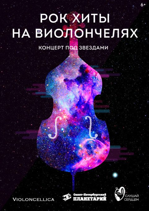 Концерт под звездами «Рок-хиты на виолончелях»