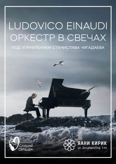Оркестр при свечах «Ludovico Einaudi»