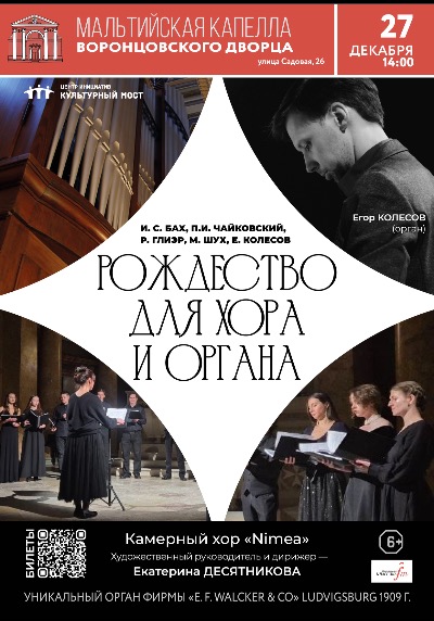 Концерт "Рождество для хора и органа"
