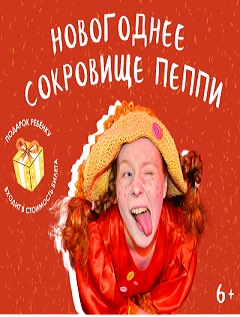 Новогоднее музыкальное представление "Новогоднее сокровище Пеппи"