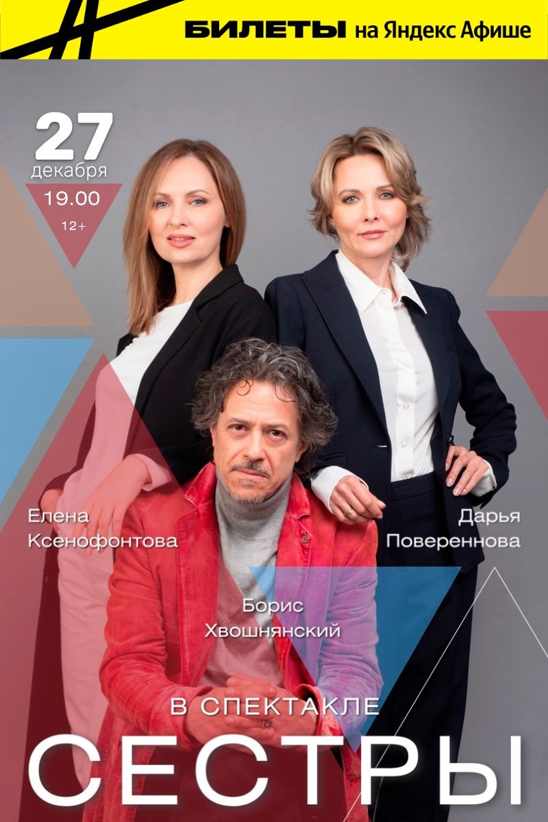 Спектакль «Сёстры»