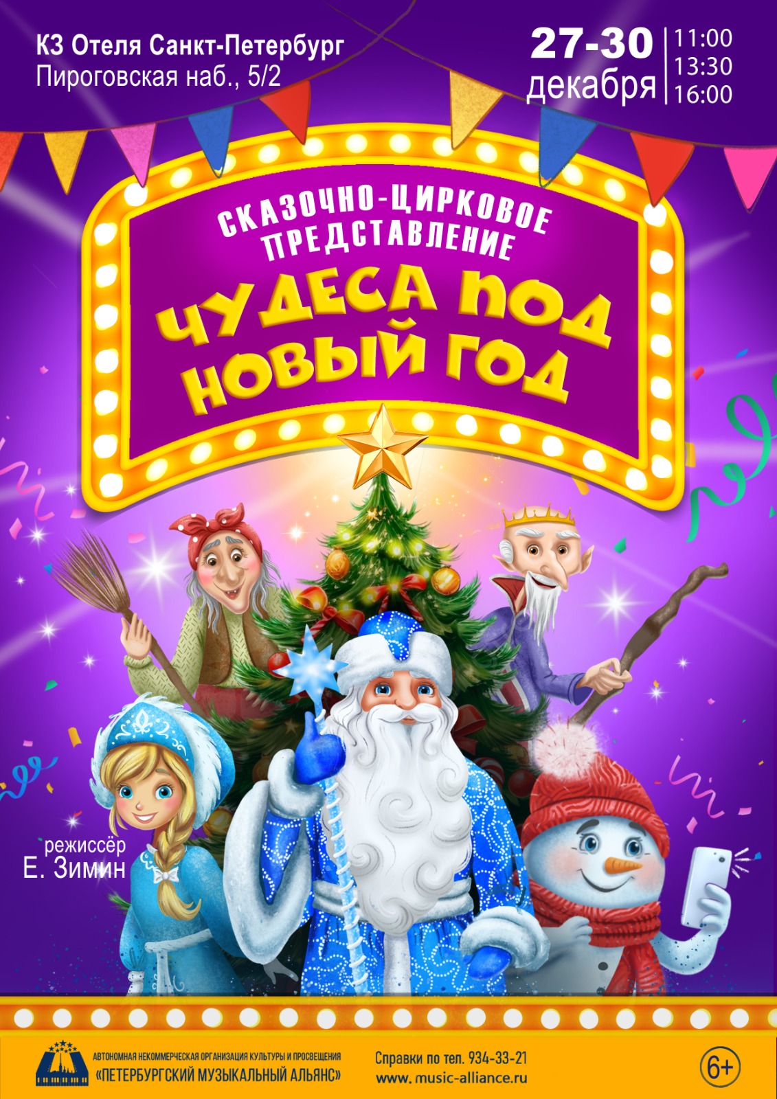 Сказочно-цирковое представление "Чудеса под Новый год" (с подарком)