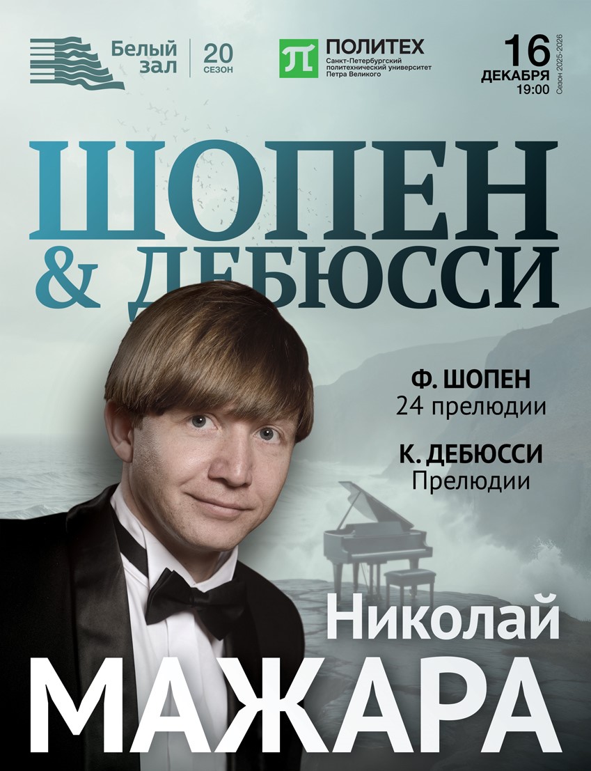 Концерт «Шопен & Дебюсси»