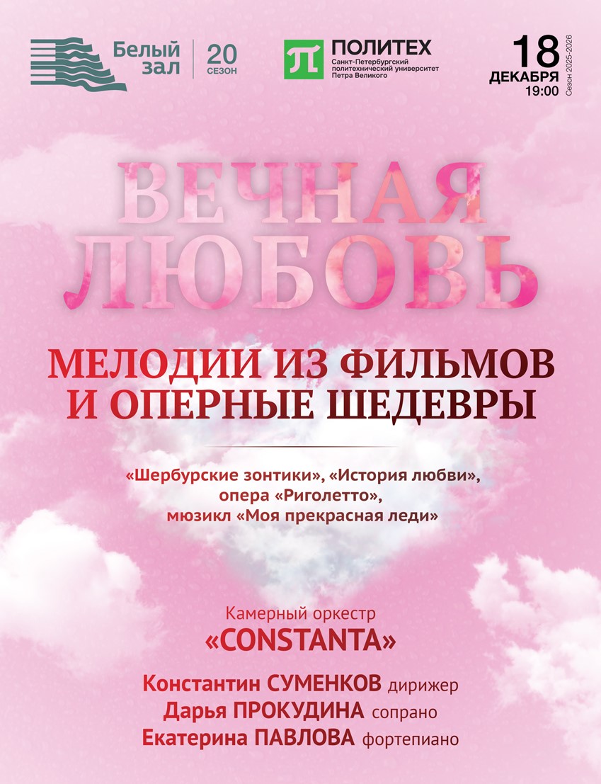 Концерт «Вечная любовь. Мелодии из фильмов и оперные шедевры»