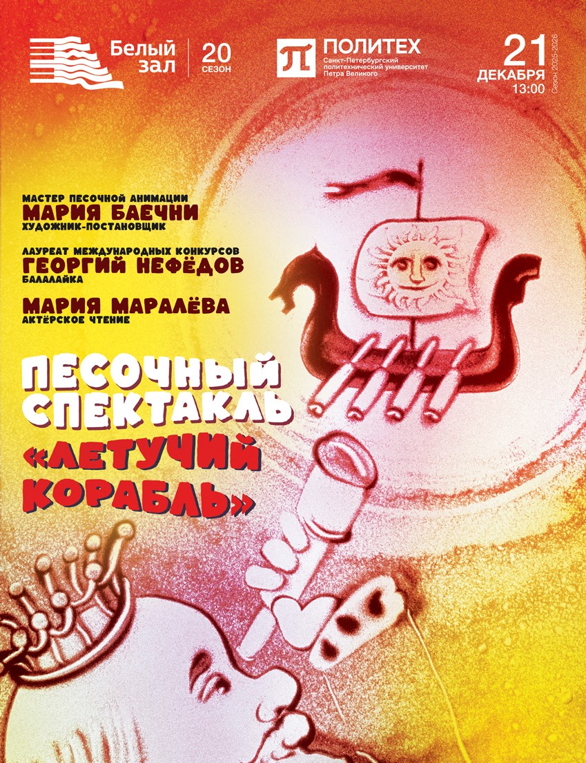 Песочный спектакль «Летучий корабль»