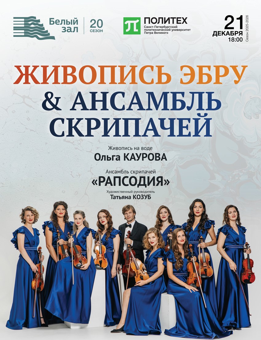 Живопись эбру & Ансамбль скрипачей