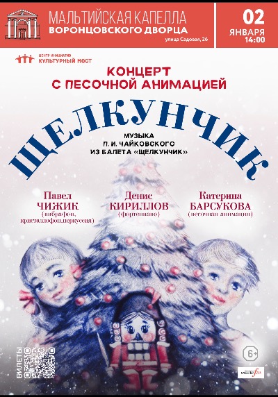 Концерт-сказка с песочной анимацией «Щелкунчик»