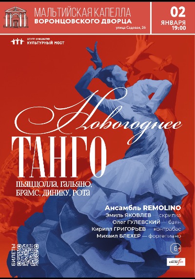 REMOLINO. Новогоднее танго