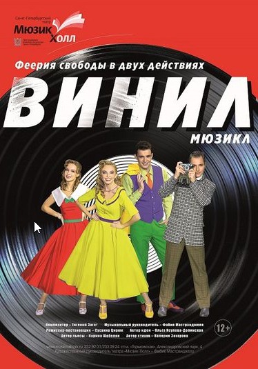 Мюзикл «Винил» (спектакль Театра Мюзик Холл)