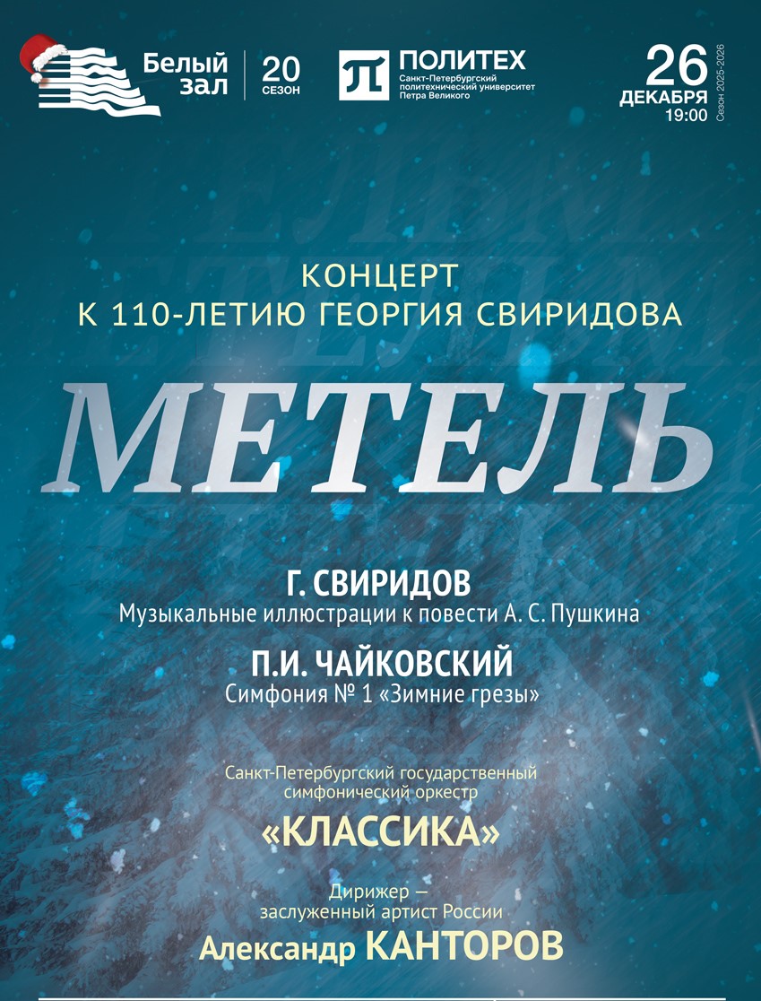 «Метель». Г. Свиридов. Музыкальные иллюстрации к повести А. С. Пушкина
