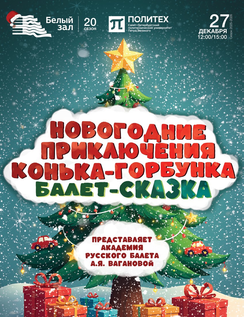 Балет-сказка «Новогодние приключения Конька‑Горбунка»