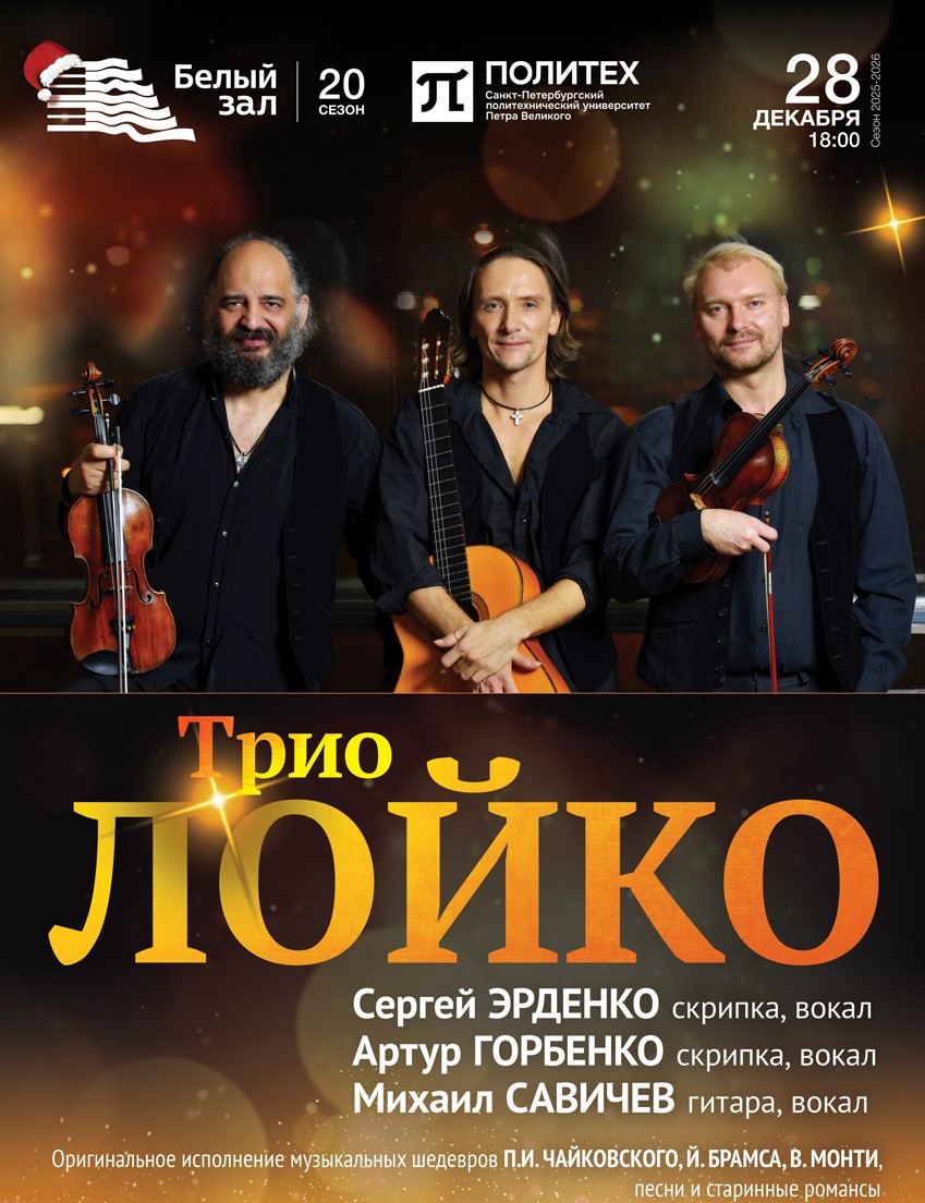 Трио «Лойко»