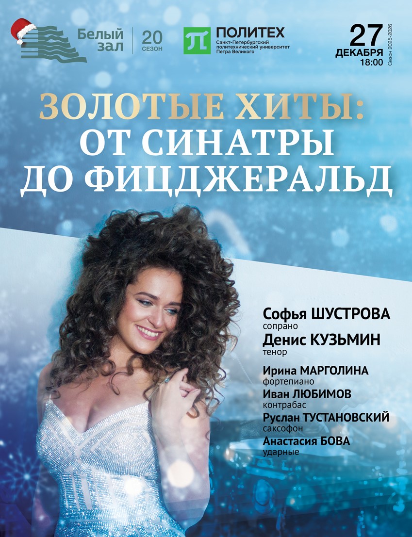 Концерт «Золотые хиты: от Синатры до Фицджеральд»