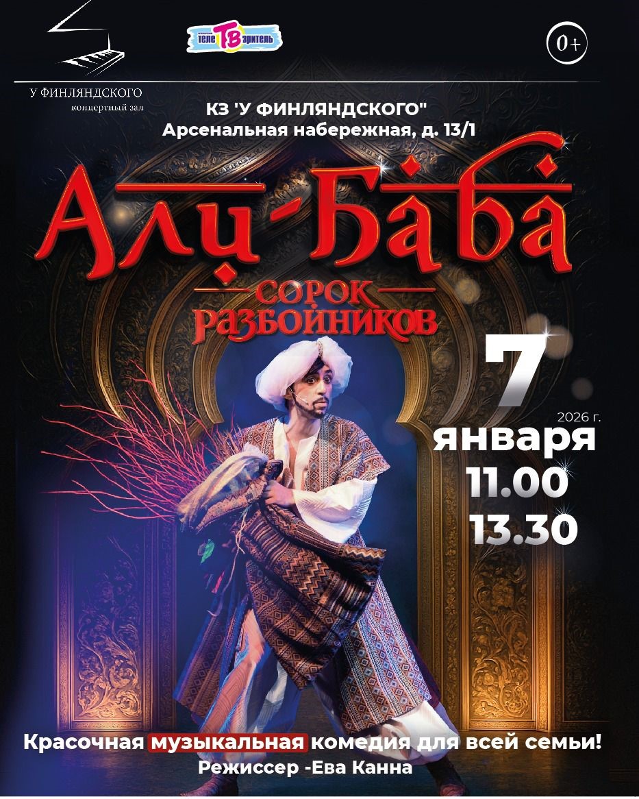 Мюзикл "Али-Баба и сорок разбойников"