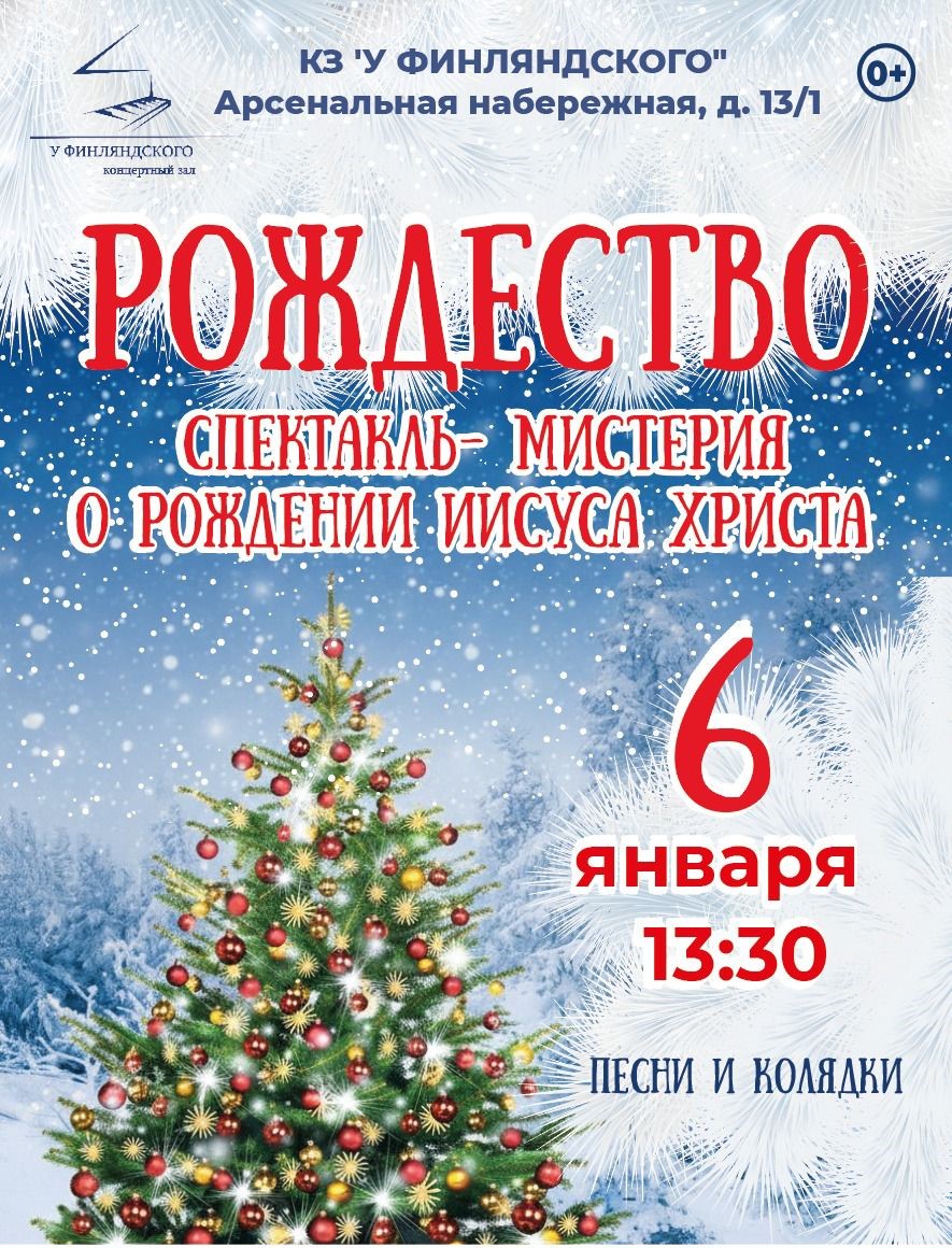Спектакль-мистерия "Рождество". Большая рождественская ёлка