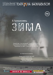 Спектакль "Зима" / Сцена «СТАЧКА» (пр.Стачек 4, вход сбоку)