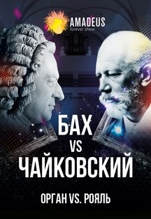 Концерт "Бах vs Чайковский"