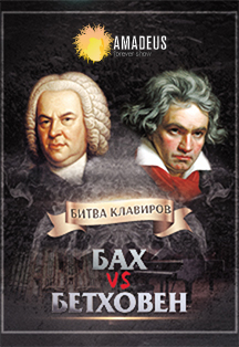 Концерт "Бах vs Бетховен"
