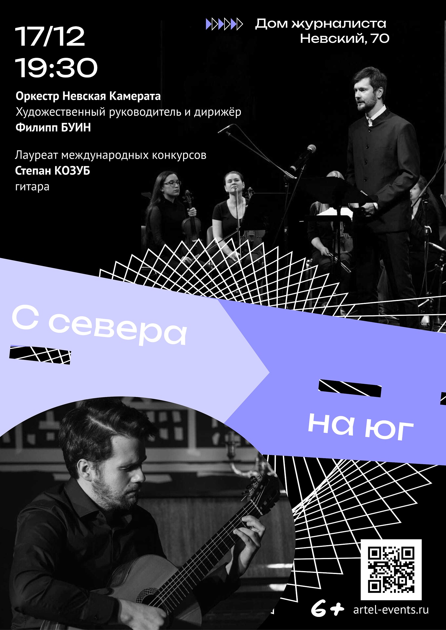 Концерт «С СЕВЕРА НА ЮГ»