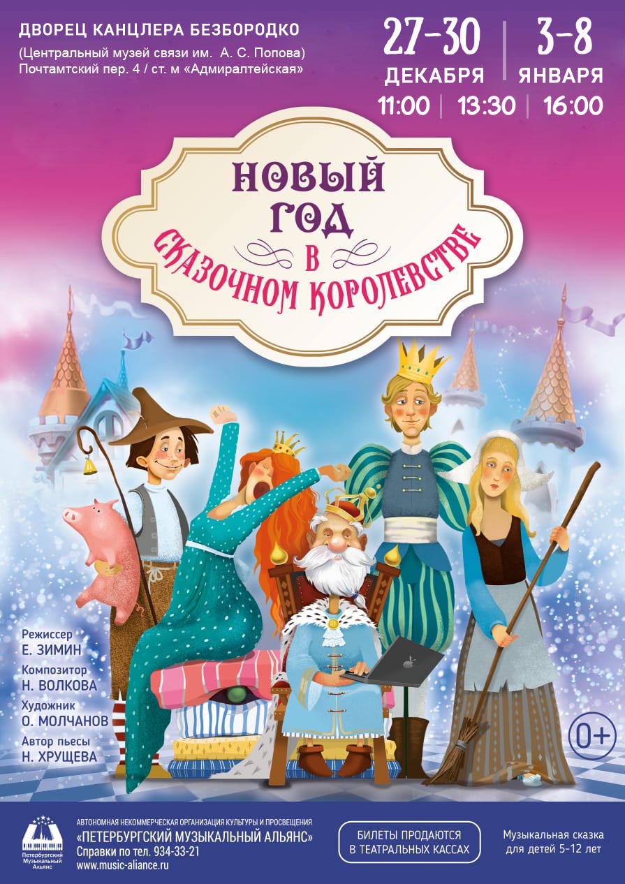 Спектакль "Новый Год в Сказочном Королевстве" (без подарка)