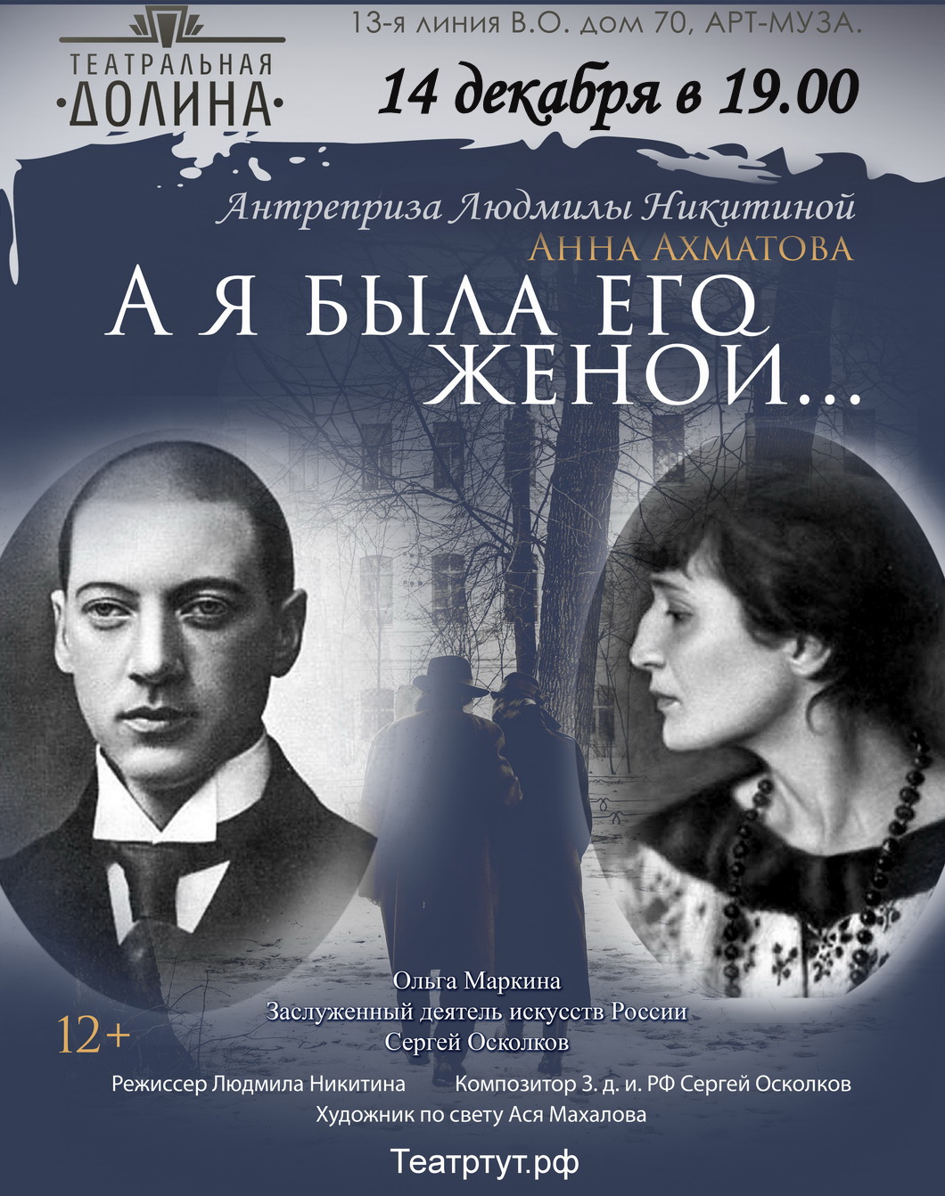 Спектакль "Ахматова "А я была его женой...""