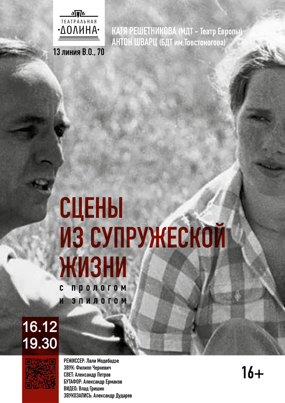 Спектакль "Сцены из супружеской жизни"