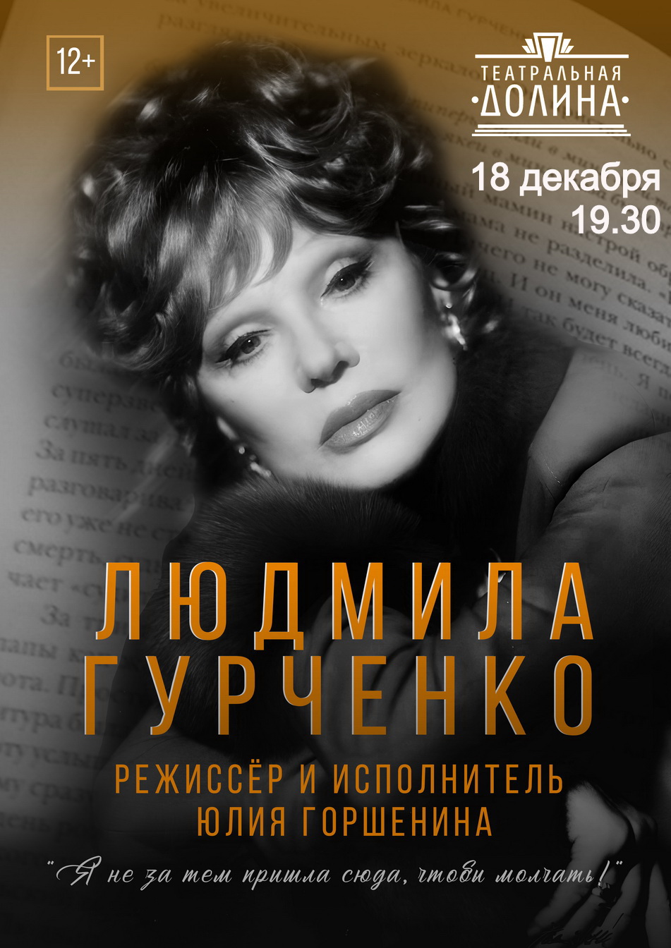 Спектакль "Людмила Гурченко"