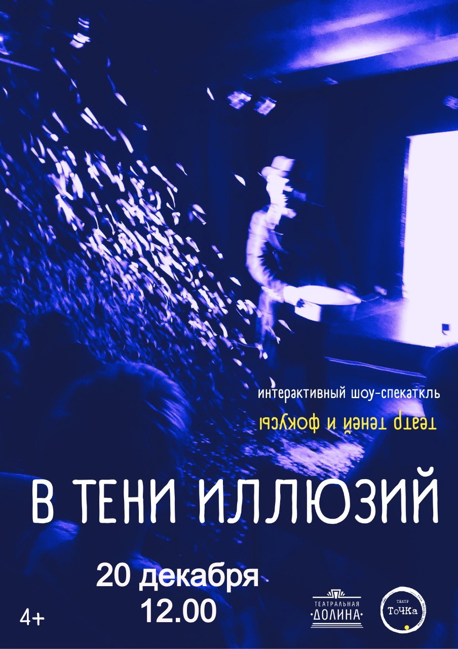 Спектакль "В тени иллюзий"