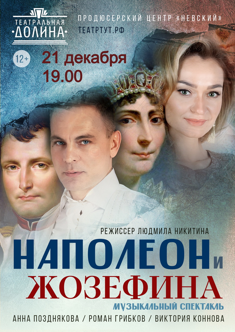 Спектакль "Наполеон и Жозефина"
