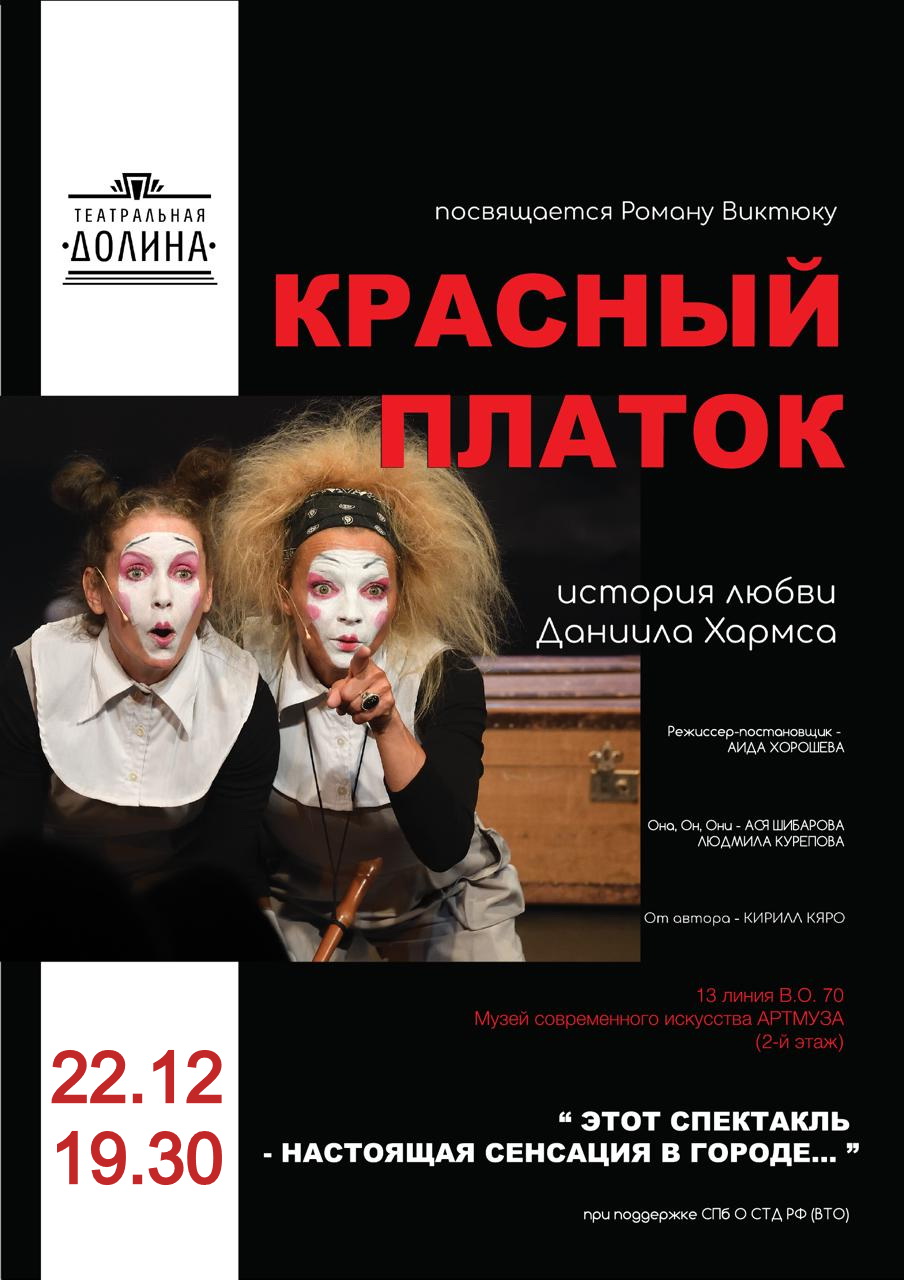 Спектакль "Красный платок"