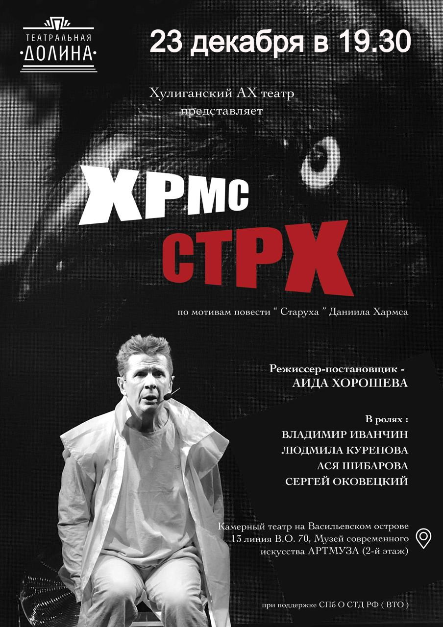 Спектакль "ХРМС. СТРХ"