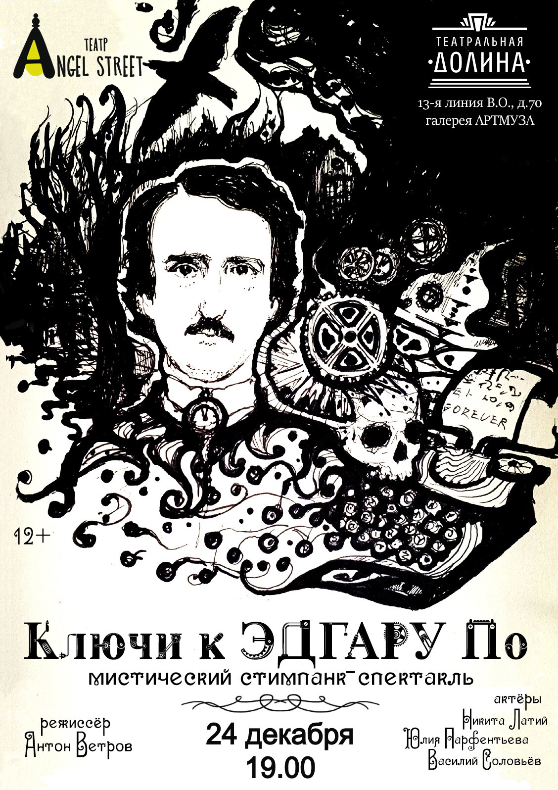 Спектакль "Ключи к Эдгару По"