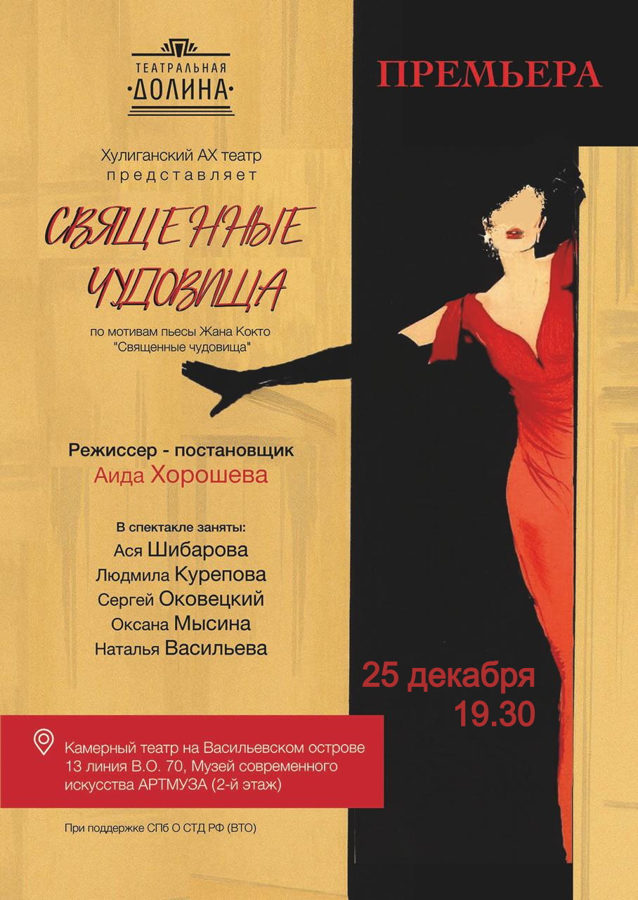 Спектакль "Священные чудовища"