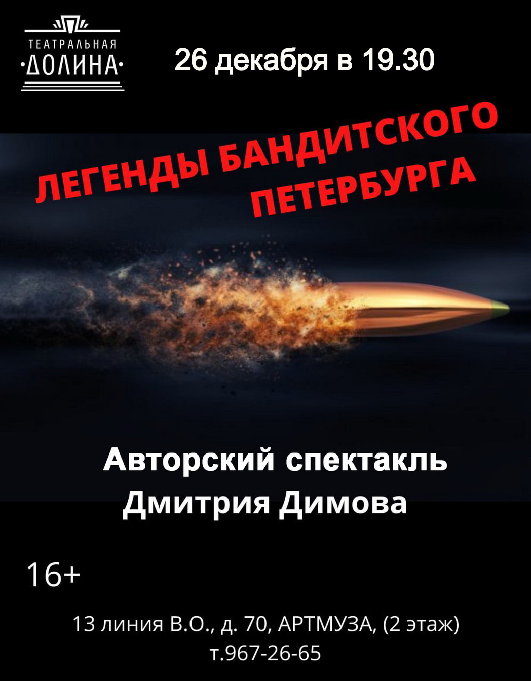 Спектакль "Легенды Бандитского Петербурга"