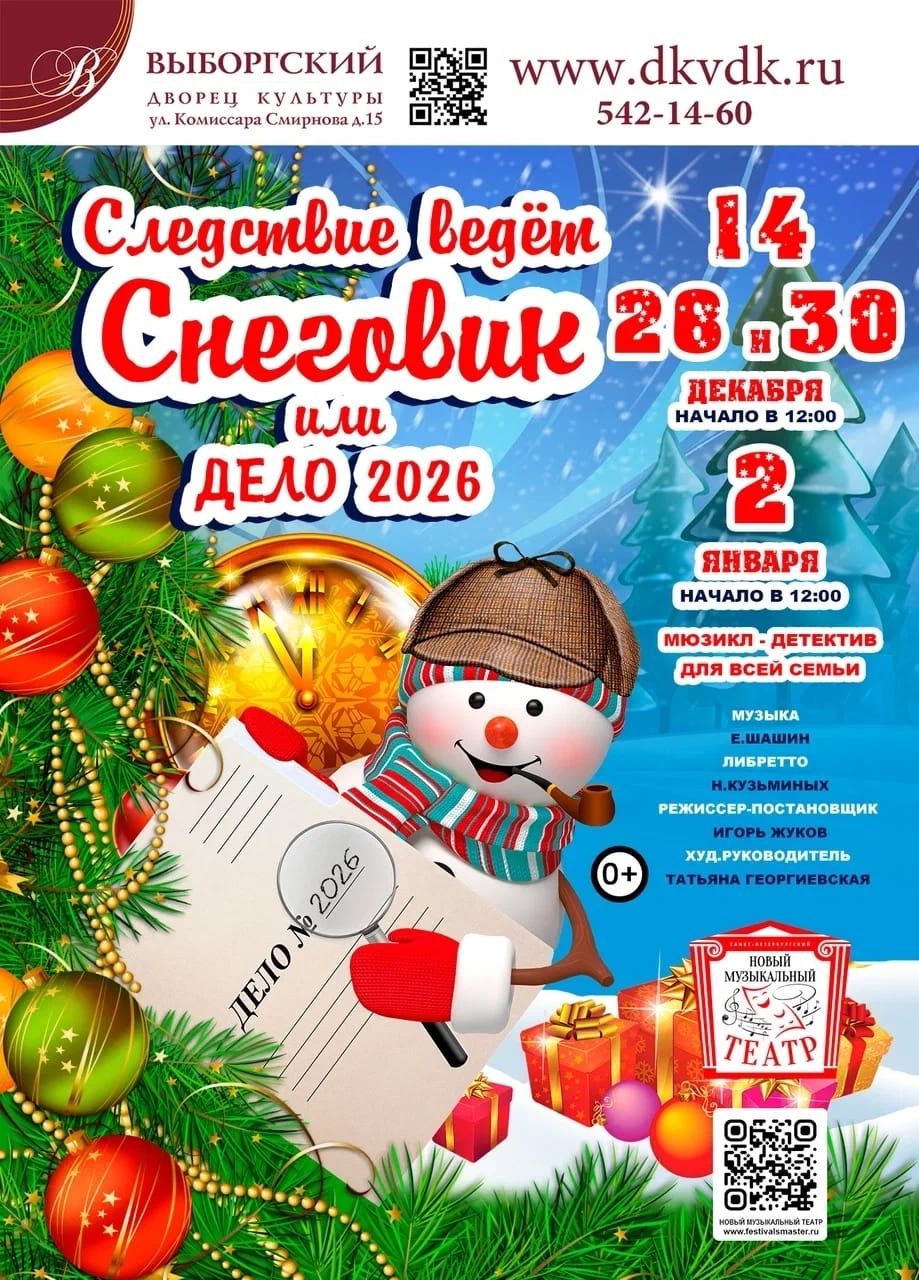 Новогодний мюзикл "Следствие ведет Снеговик или Дело № 2026"