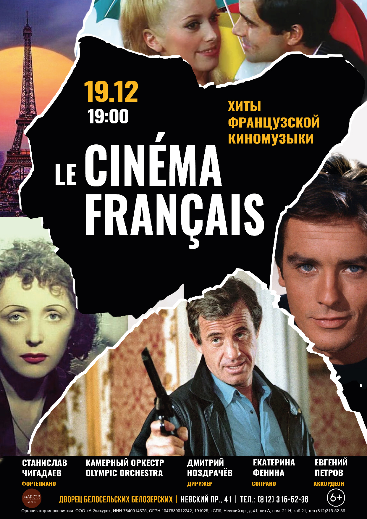 Концерт «Le Cinema Francais»