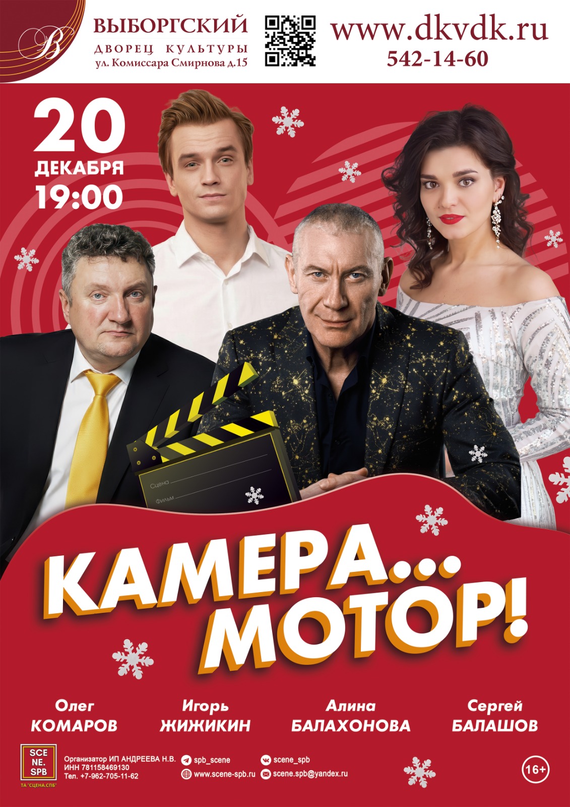 Спектакль "Камера…Мотор!"