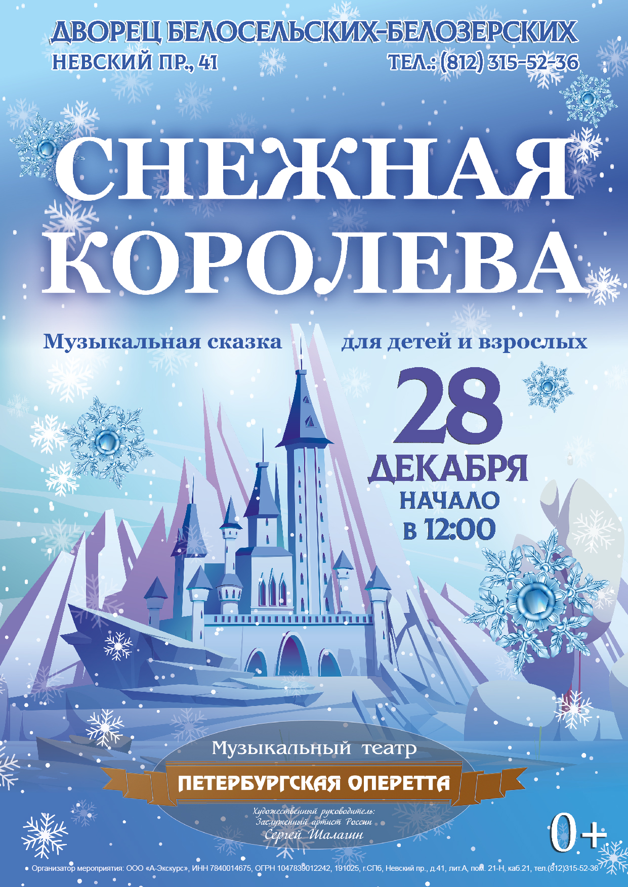 Спектакль «Снежная Королева»