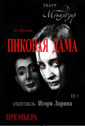 Премьера! "Пиковая дама"
