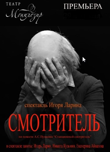 Моноспектакль  "Смотритель"