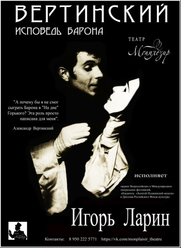 Моноспектакль "Вертинский. Исповедь Барона"