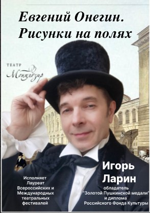 Моноспектакль "Евгений Онегин. Рисунки на полях"