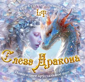 Новогоднее хрустальное шоу "Слеза Дракона"
